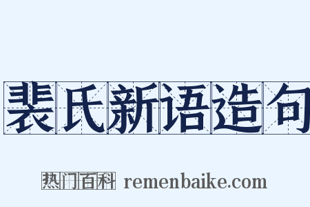 裴氏新语造句是什么意思的图片